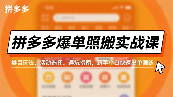 拼多多爆单照搬实战课，类目玩法、活动选择、避坑指南，新手小白快速出单赚钱-智点网