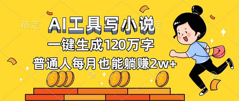 AI工具写小说，一键生成120万字，普通人每月也能躺赚2w+-智点网