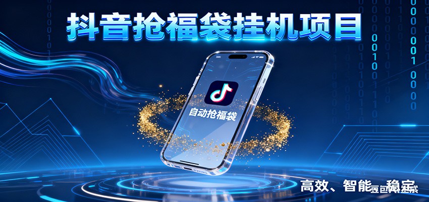 抖音抢福袋挂机项目：自动薅福利，告别手动蹲守！一台电脑日收益400+-智点网