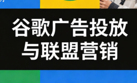 leo老师·谷歌广告投放与联盟营销-智点网