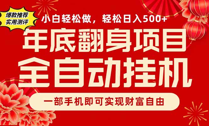 副业首选，一部手机，轻松日入500+，年底翻身项目-智点网