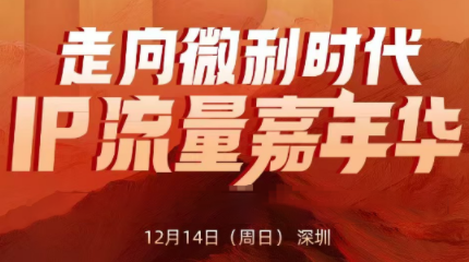 群响·2025ip嘉年华万人12月14深圳线下课-智点网