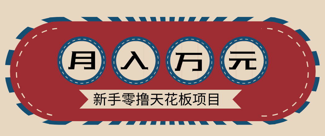 新手零撸天花板项目，网盘拉新零成本零门槛多种变现方式，轻松月入万元-智点网