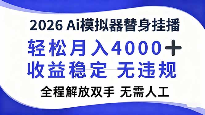2026Ai模拟器直播，轻松月入4000+，解放双手 无需人工！-智点网