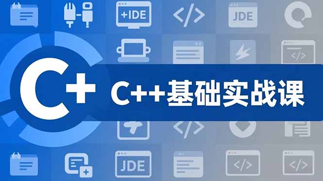 C++零基础实战课，夯实C语言基础、贯穿游戏项目、掌握开发思维，学成可挑战月薪15K+岗位-智点网