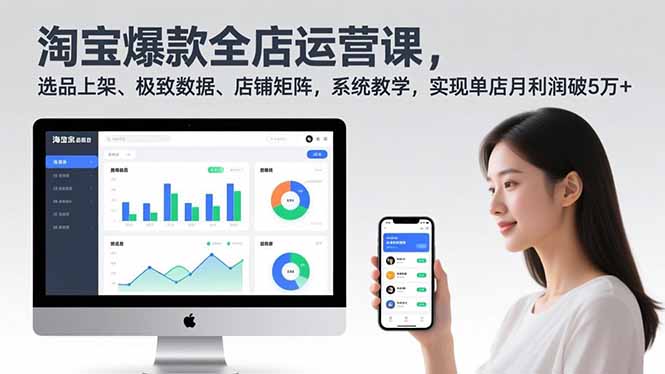 淘宝爆款全店运营课2.0，选品上架、极致数据、店铺矩阵，系统教学，实现单店月利润破5万+-智点网