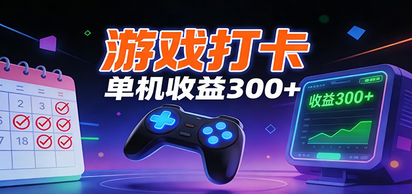 游戏打卡项目，单账号单天收益300+ 可直接看数据-智点网