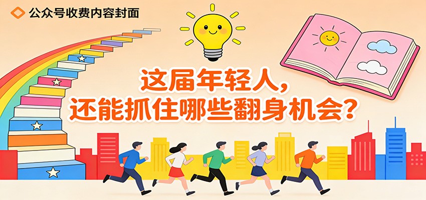 公众号收费内容《这届年轻人，还能抓住哪些翻身机会？》-智点网