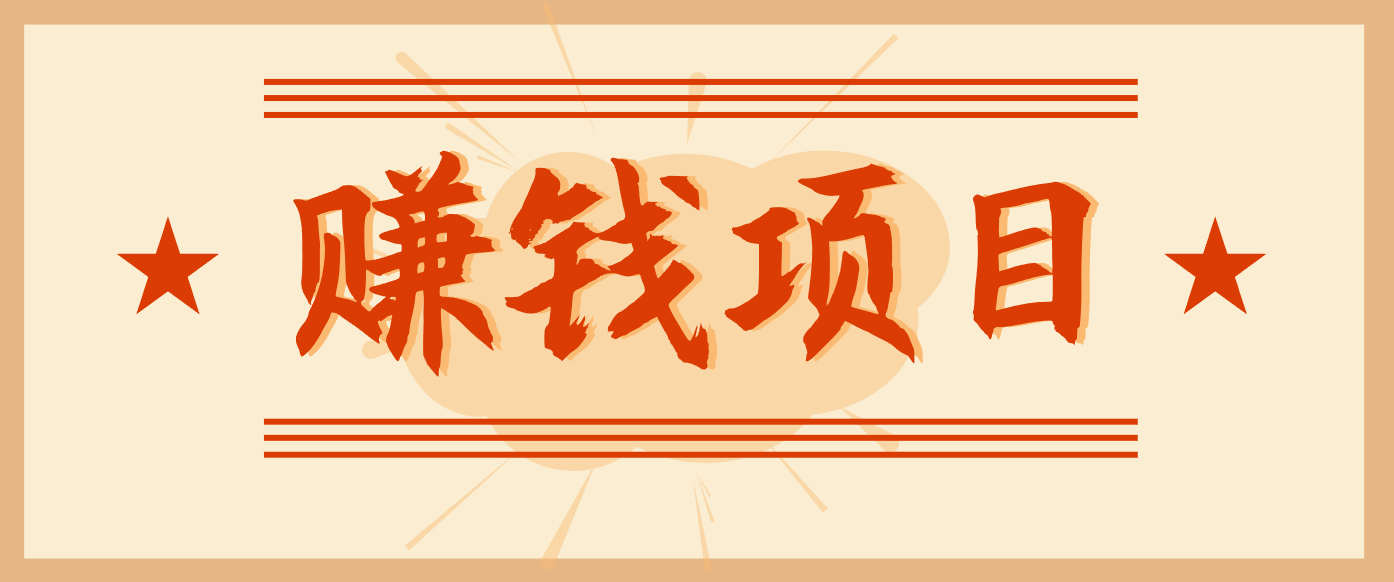 拍照片就有收益，零门槛的信息差项目，一单19.9，轻松实现月收益3000+-智点网