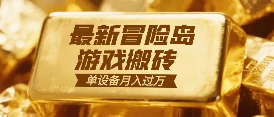冒险岛游戏搬砖 一组账号月利润9000+-智点网