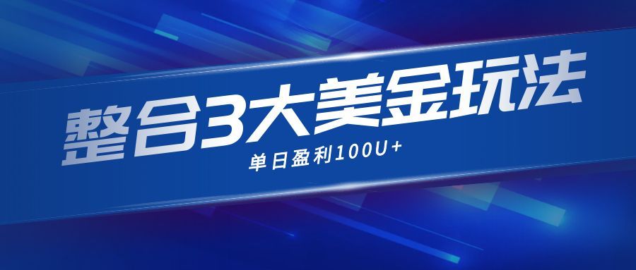 整合现在市面上的3种美金赚钱玩法，3种模式。单日产值·100U+-智点网