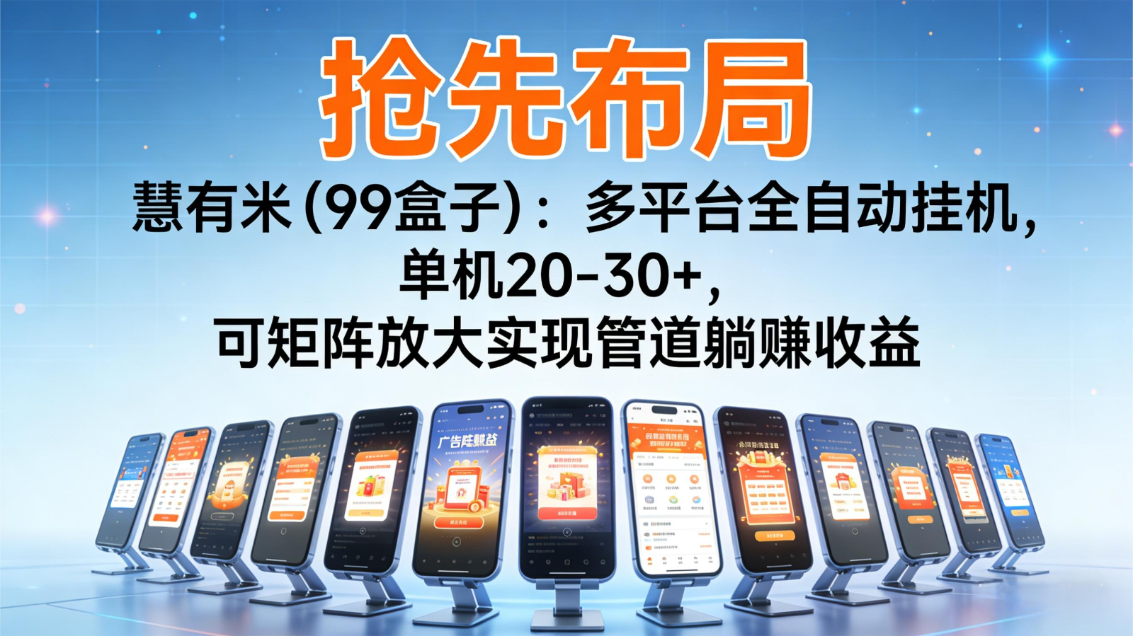 抢先布局慧有米(99盒子)：多平台全自动挂机，单机20-30+，可矩阵实现管道躺赚-智点网