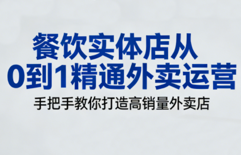 餐饮实体店从0到1精通外卖运营-智点网