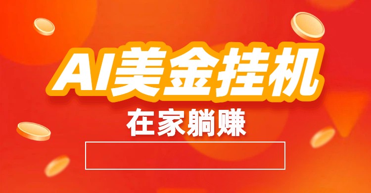 AI美金挂机：全自动赚美金、自动交易、风口项目-智点网