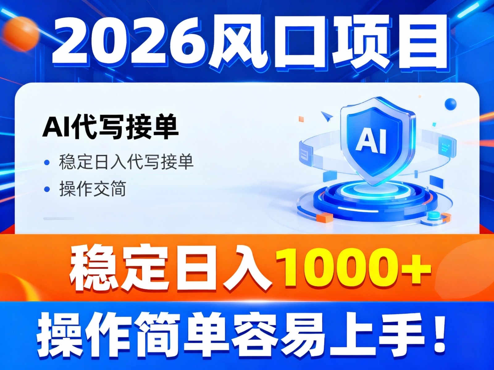 2026风口项目,提供接单渠道，AI代写接单，稳定日入1000+，操作简单容易上手-智点网