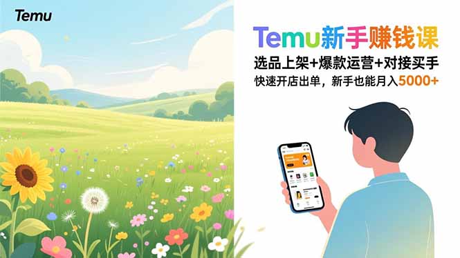 Temu新手赚钱课，选品上架+爆款运营+对接买手，快速开店出单，新手也能月入5000+-智点网