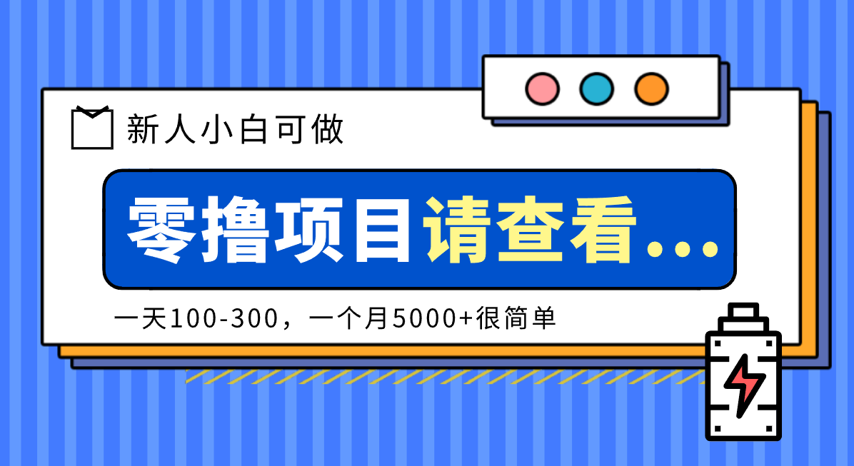 创作分成计划新人小白可做项目，一天100-300，一个月5000+很简单-智点网