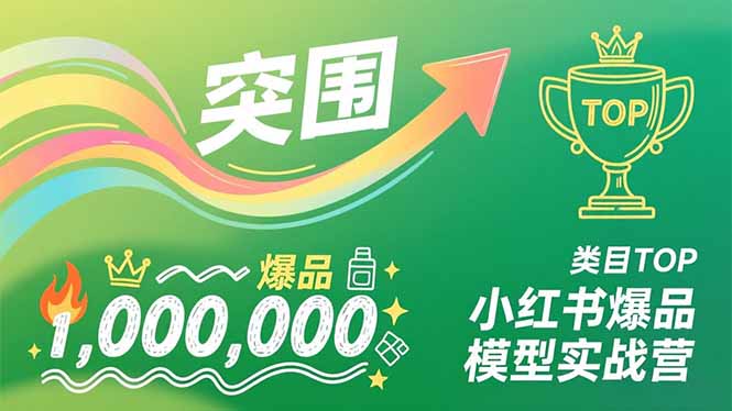 小红书爆品模型实战营，从新品突围到成为类目TOP，可复制路径，打造多个营收百万级爆品-智点网