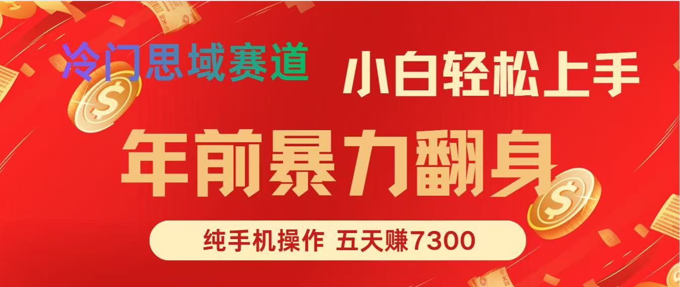 年前爆火项目，5天赚了7300-智点网