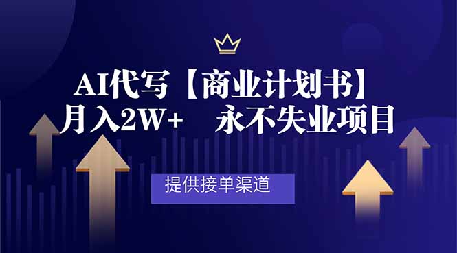 AI代写商业计划书，月入2W+，提供接单渠道，永不失业项目-智点网