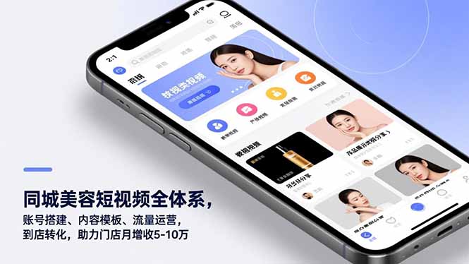 同城美容短视频全体系，账号搭建、内容模板、流量运营，到店转化，助力门店月增收5-10万-智点网