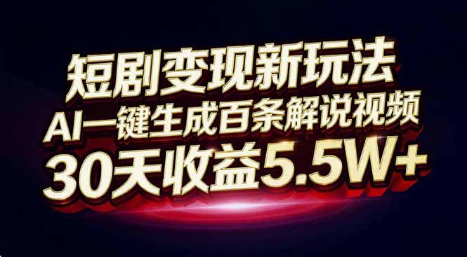 短剧变现新玩法，AI一键生成百条解说视频，30天收益5.5W+-智点网