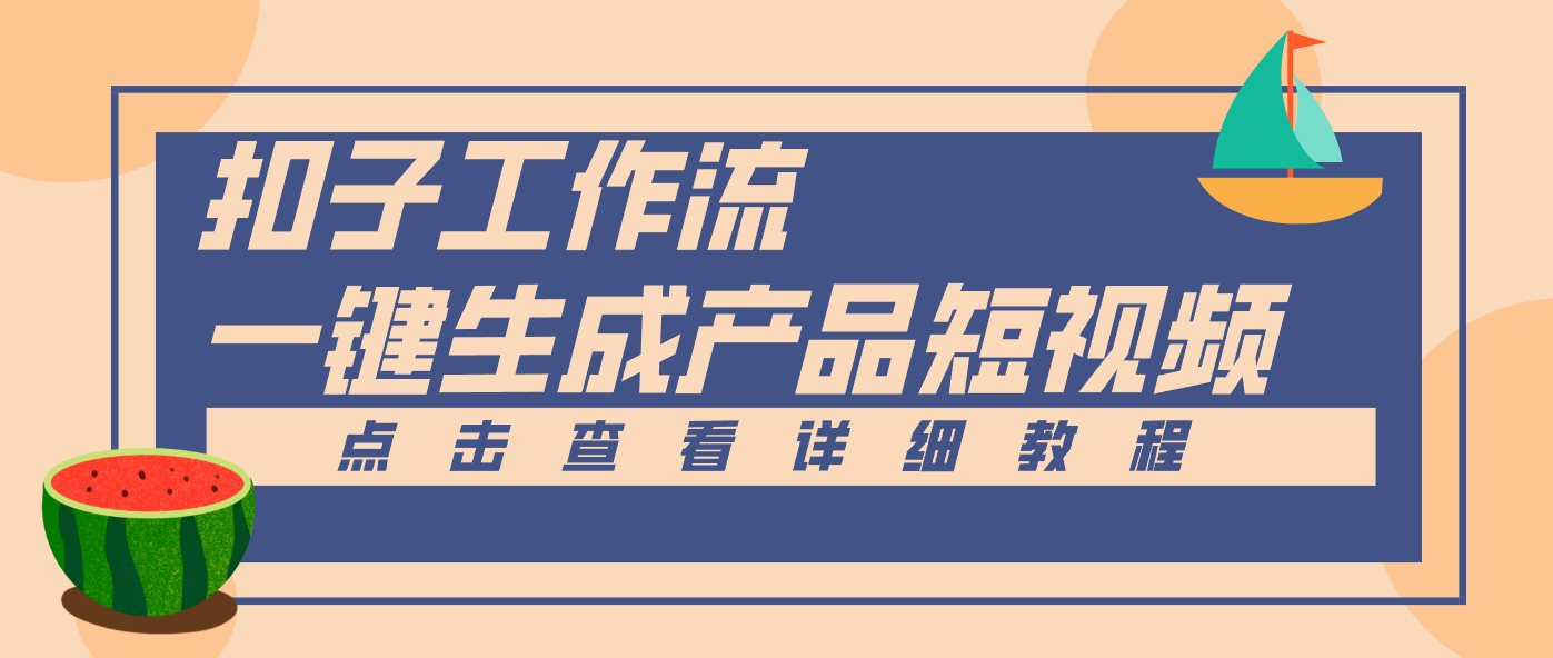 Coze工作流5分钟一键生成【电商产品短视频】，零门槛轻松做原创，月入万元-智点网