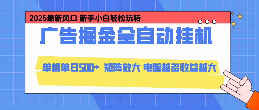24小时广告全自动挂机，官方打款，绿色正规，云机模拟器均可操作，单日收益500+-智点网