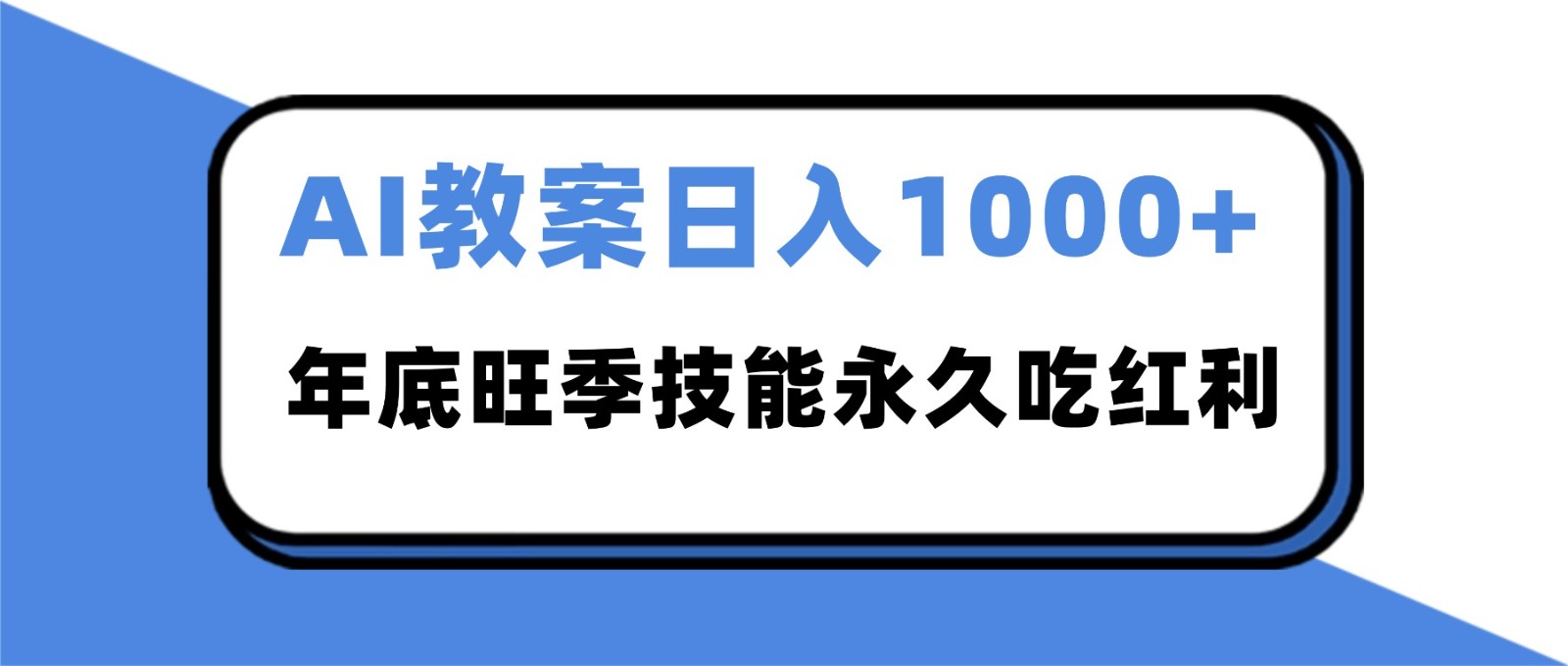 2025AI 教案代写爆发！年底旺季日赚 1000+，技能永久吃红利-智点网