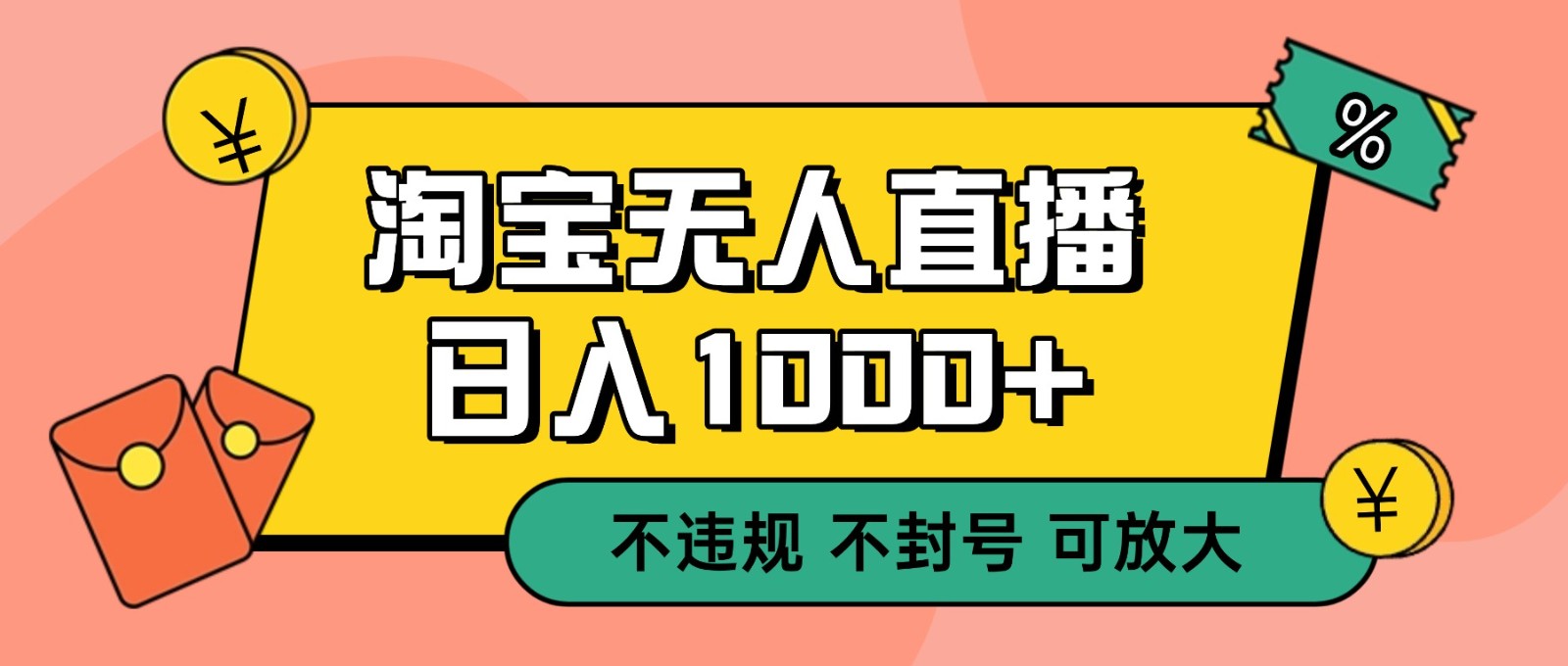双 12 淘宝无人直播！0 值守日入 1000+ 不违规 不封号-智点网