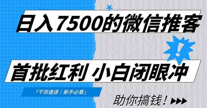 日入7500的微信推客，首批红利，自用省钱、分享赚钱，0门槛小白闭眼冲！-智点网