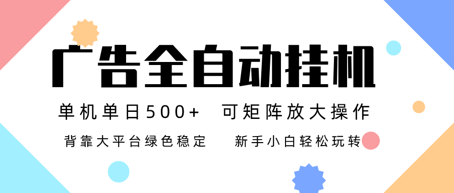广告联盟全自动挂机 稳定运行两年之久，单机单日收益500+新手小白轻松玩转-智点网