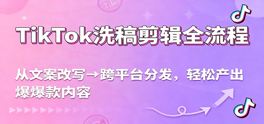 TikTok洗稿剪辑全流程，从文案改写到跨平台分发，轻松产出爆款内容，流量翻倍不是梦-智点网