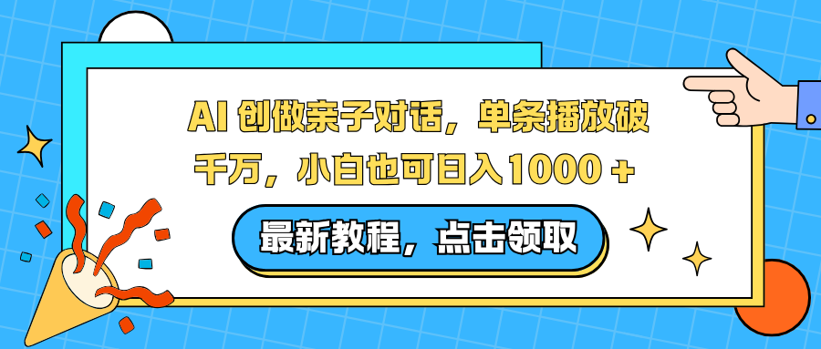 AI 创做亲子对话，单条播放破千万，小白也可日入1000 +-智点网
