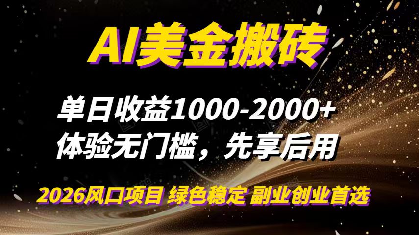 AI美金搬砖，单日收益1000-2000+，2025风口项目，可以副业，可以全职，可以工作室放大-智点网