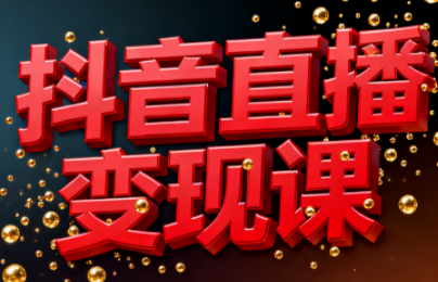 逍遥老师·抖音直播变现课-智点网