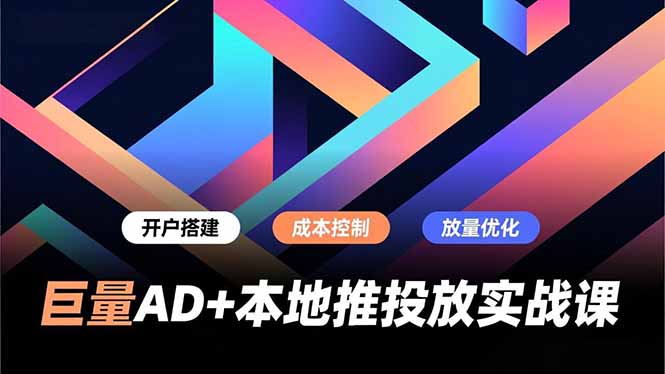 巨量AD+本地推投放实战课，开户搭建、成本控制、放量优化，有效提升商家线上获客与转化效率-智点网