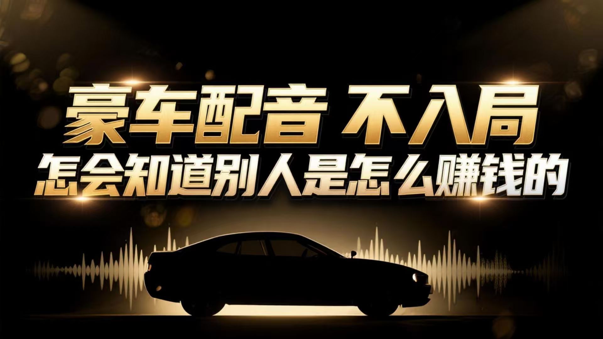 小众暴利赛道：豪车配音软件玩法，操作简单暴力，单人日入可达15W-智点网