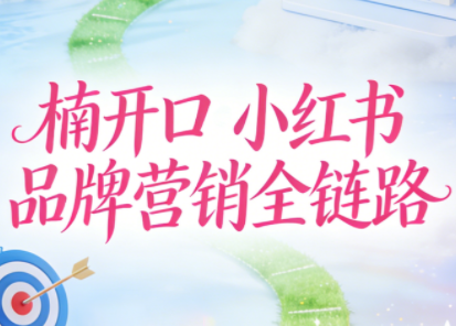 楠开口·小红书品牌营销全链路(更新12月)-智点网