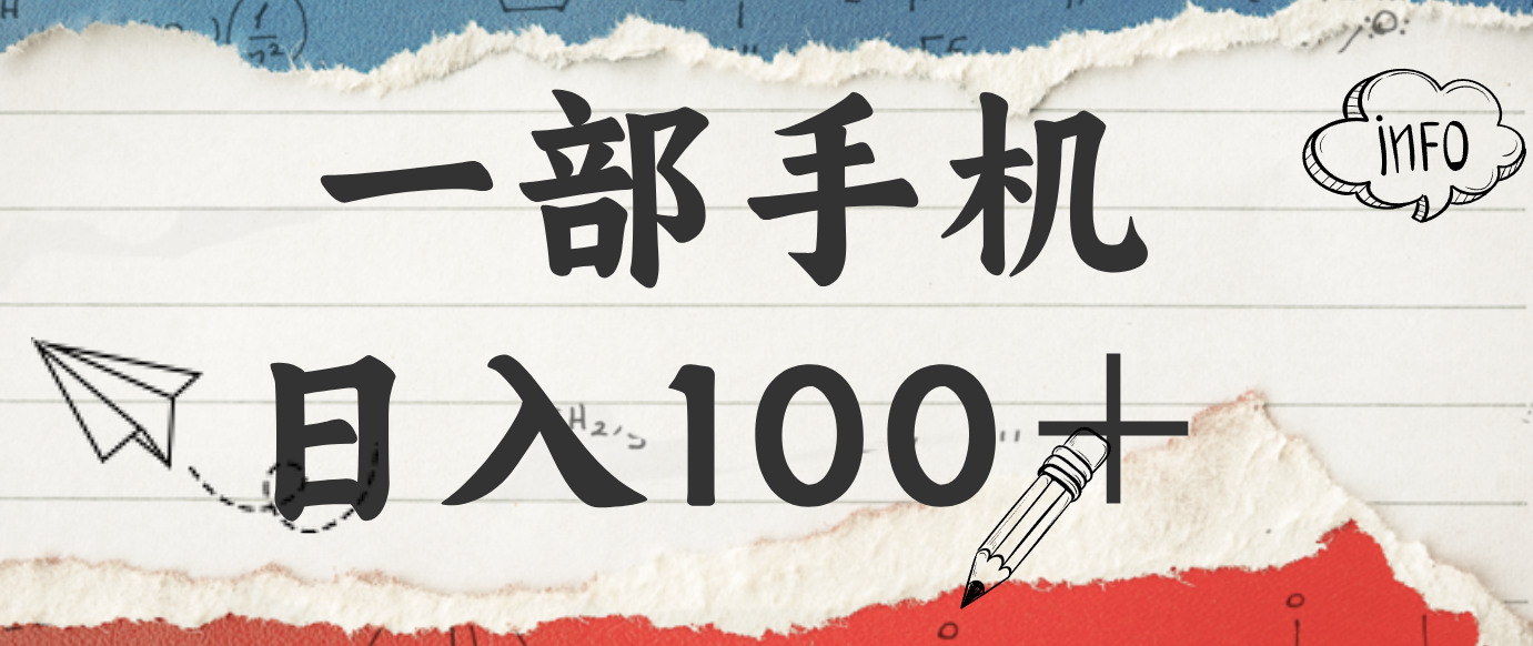 揭秘：一部手机日入100＋，只需看广告，人人可做，有手就行【附教程】-智点网