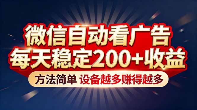 “薅羊毛”新境界！微信自动看广告每天稳定200+收益，方法简单，设备越多赚得越多-智点网