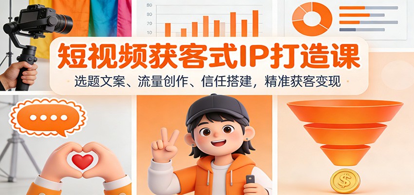 短视频获客式IP打造课：选题文案、流量创作、信任搭建，精准获客变现-智点网