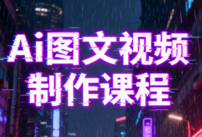 Ai图文视频制作课程-智点网
