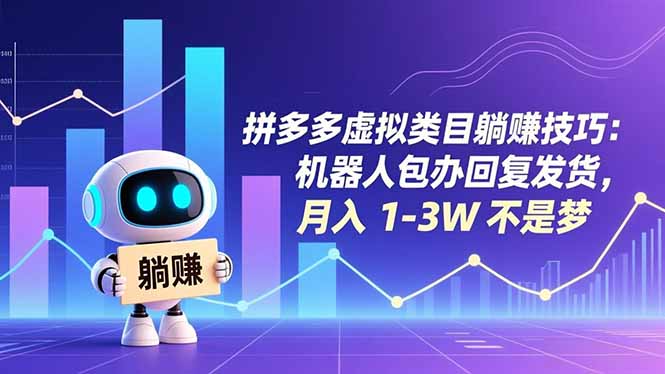 拼多多虚拟类目躺赚技巧：机器人包办回复发货，月入 1-3W 不是梦-智点网