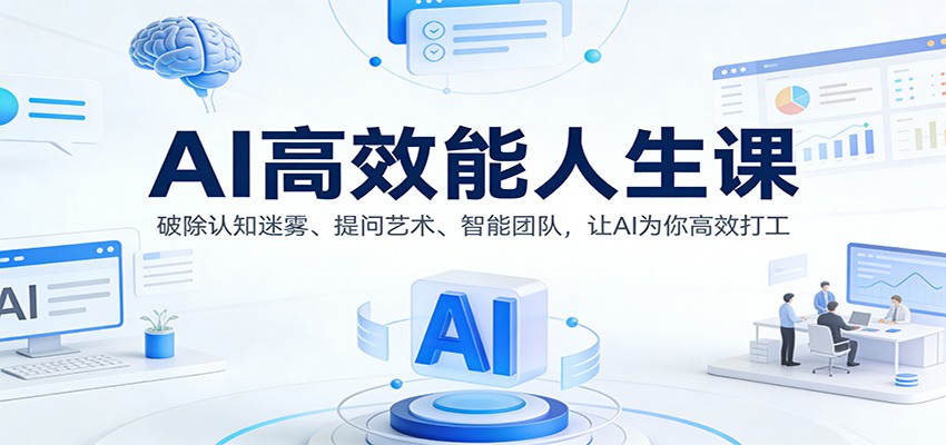 AI高效能人生课：破除认知迷雾、提问艺术、智能团队，让AI为你高效打工-智点网