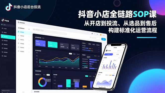 抖音小店全链路SOP课，从开店到投流、从选品到售后，构建标准化运营流程-智点网