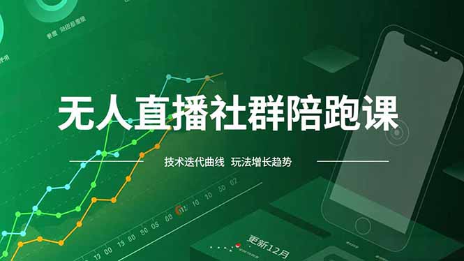无人直播社群陪跑课，技术更新、无人/半无人玩法共享、实时跟进最新红利(更新12月-智点网