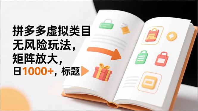 新手必看｜拼多多虚拟类目无风险玩法，矩阵放大，日1000+-智点网