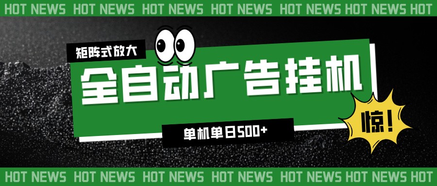 24小时全自动广告挂机，单机单日500+ 可矩阵放大操作 新手小白能轻松上手-智点网