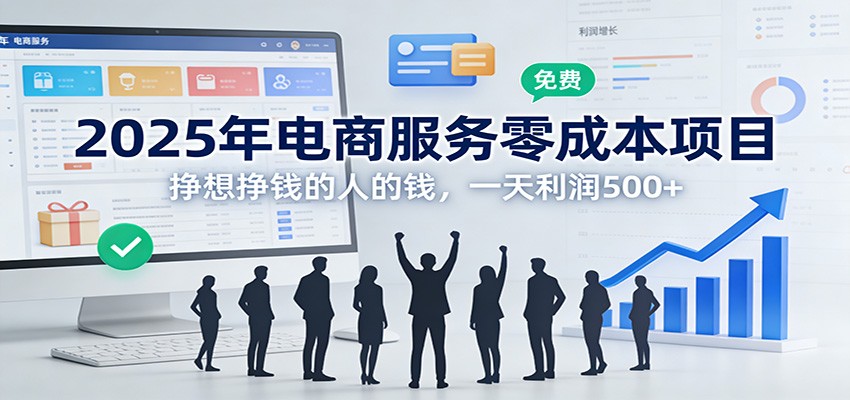 2025年电商服务零成本项目，挣想挣钱的人的钱，一天利润500+-智点网